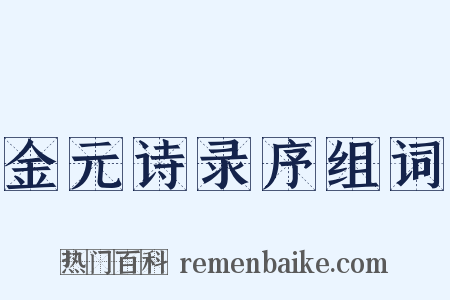 金元诗录序组词是什么意思的图片